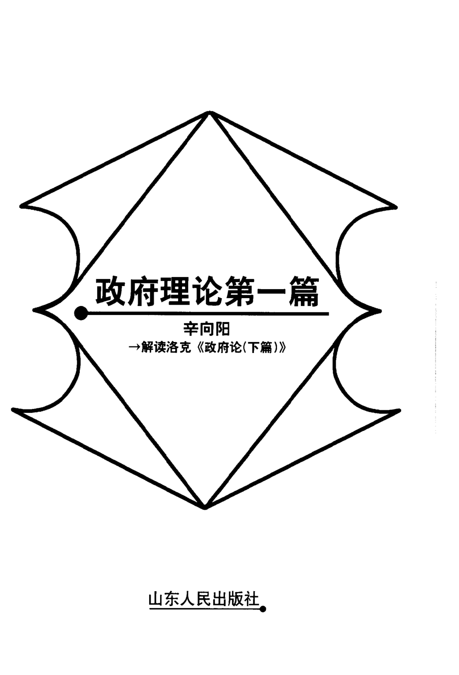 【名家解读经典著作丛书】《政府理论第一篇》（解读洛克）.pdf_第3页