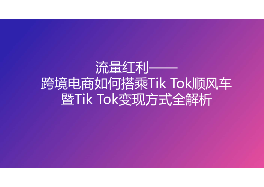 流量红利TikTok变现方式全解析报告2022108页.pdf_第1页