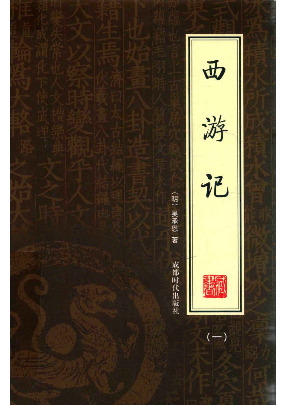 西游记1_（明）吴承恩著.pdf_第1页