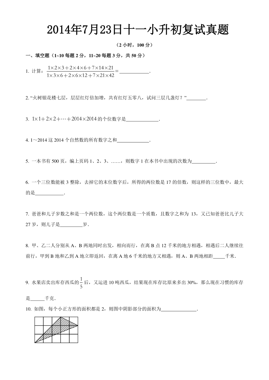 2014年北京十一学校小升初复试数学真题.pdf_第1页