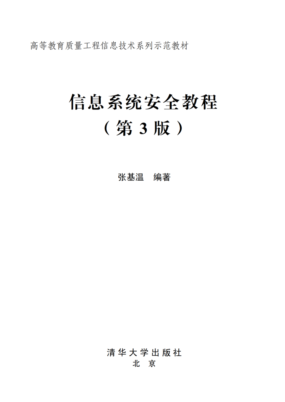 信息系统安全教程（第3版）.pdf_第2页