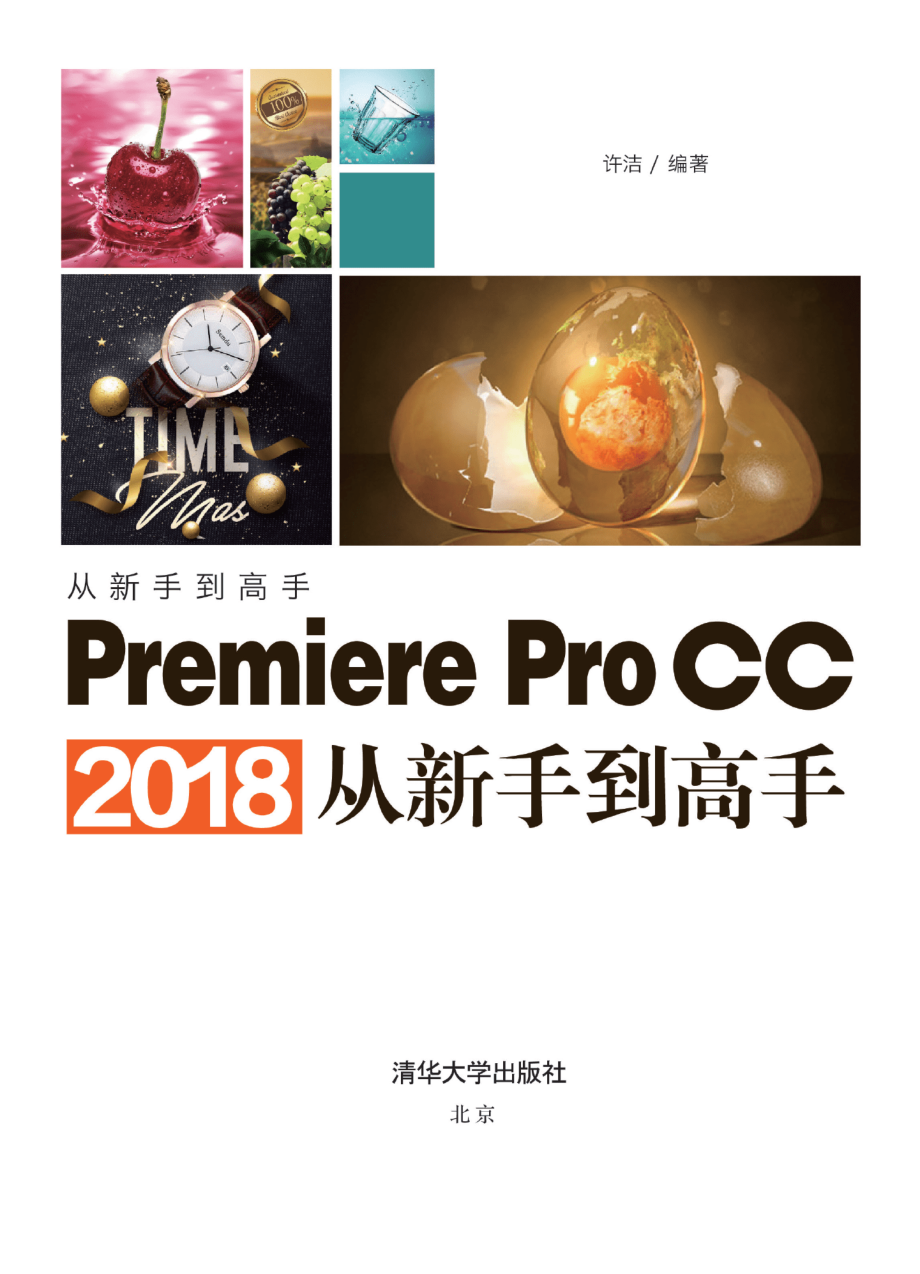 Premiere Pro CC 2018从新手到高手.pdf_第2页