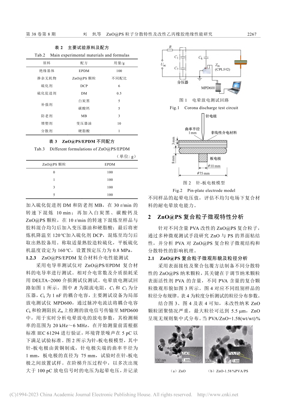 ZnO@PS粒子分散特性及改性乙丙橡胶绝缘性能研究_刘凯.pdf_第3页