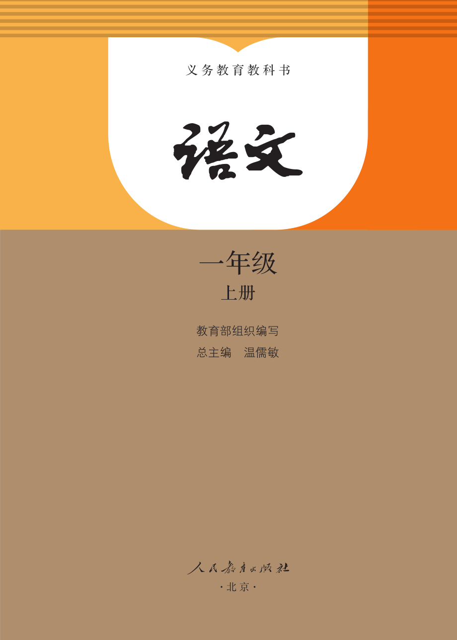 小学·部编版·语文一年级上册.pdf_第1页