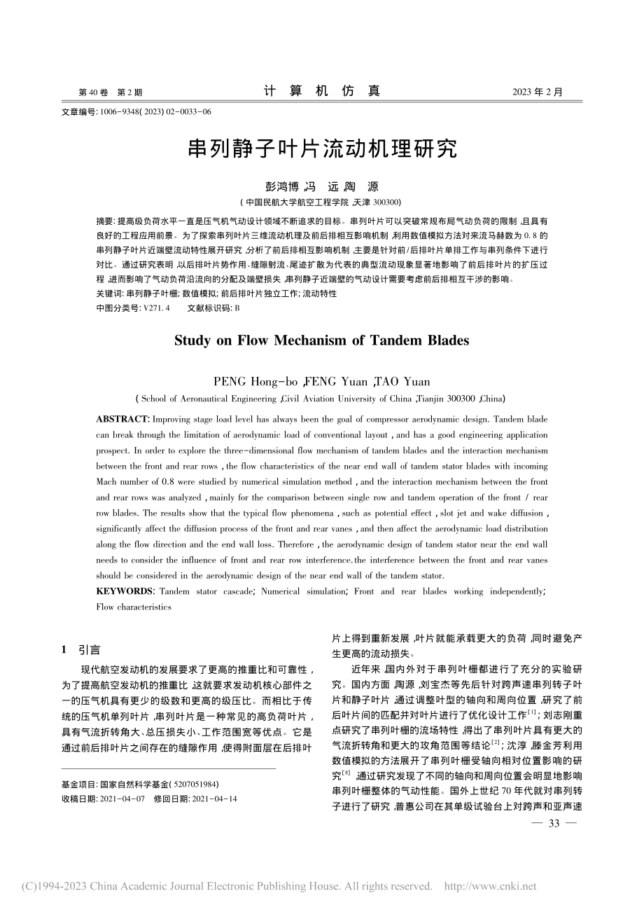 串列静子叶片流动机理研究_彭鸿博.pdf_第1页