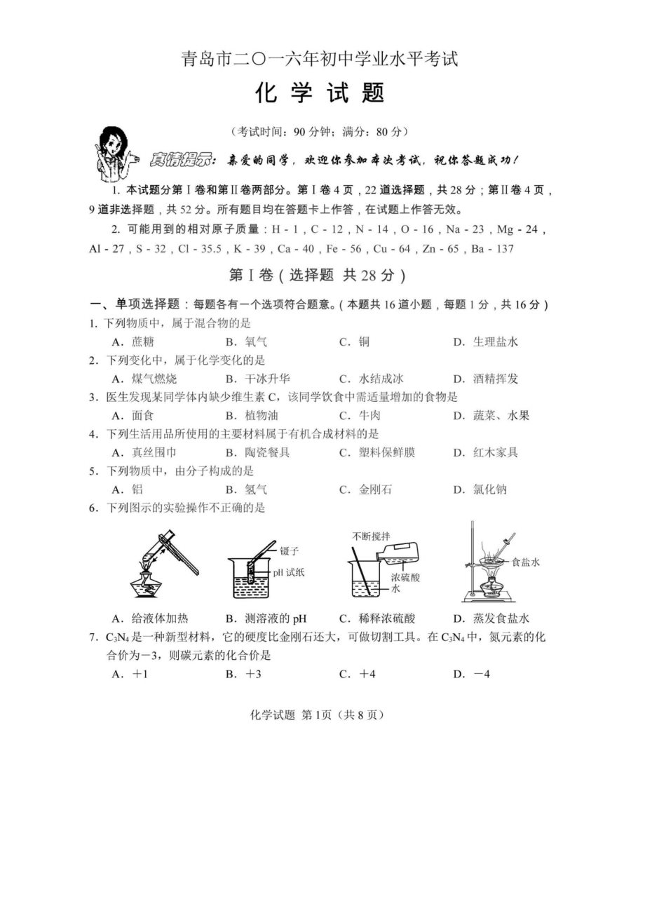 2016年青岛中考化学试题.pdf_第1页