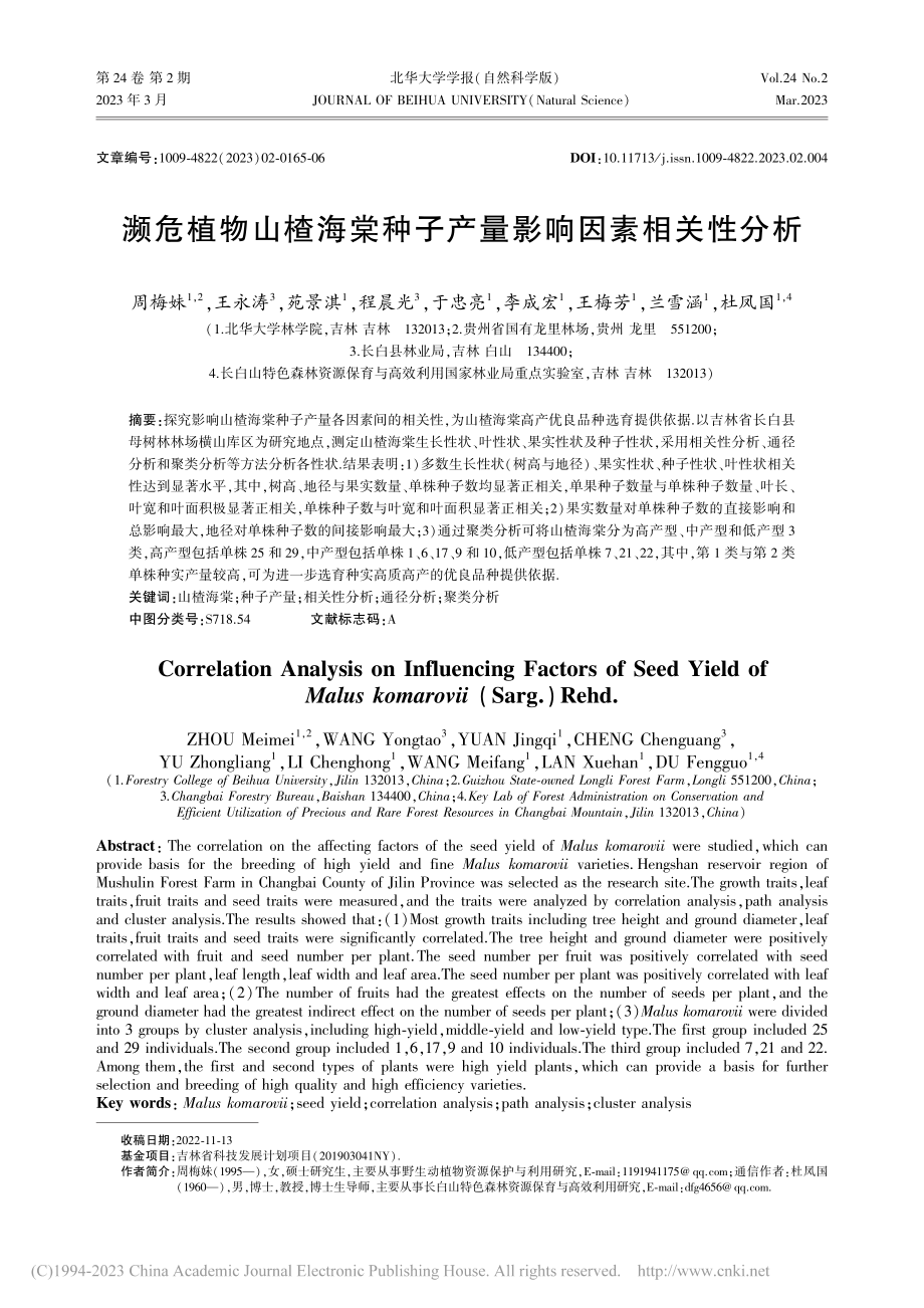 濒危植物山楂海棠种子产量影响因素相关性分析_周梅妹.pdf_第1页