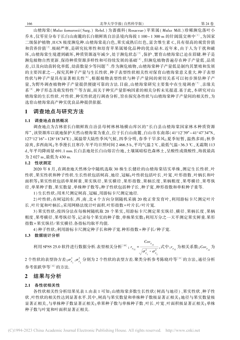 濒危植物山楂海棠种子产量影响因素相关性分析_周梅妹.pdf_第2页