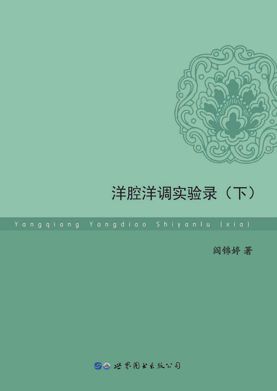 洋腔洋调实验录下_阎锦婷著.pdf_第1页