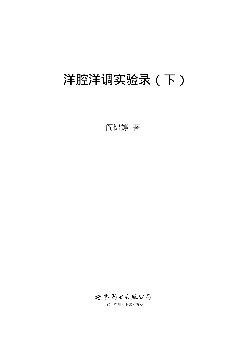 洋腔洋调实验录下_阎锦婷著.pdf_第2页