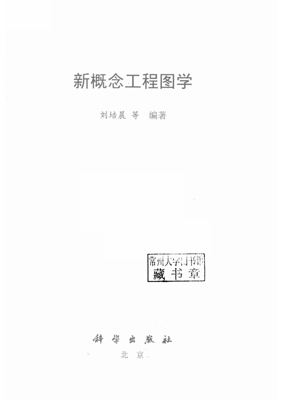 新概念工程图学_刘培晨等编著.pdf_第2页