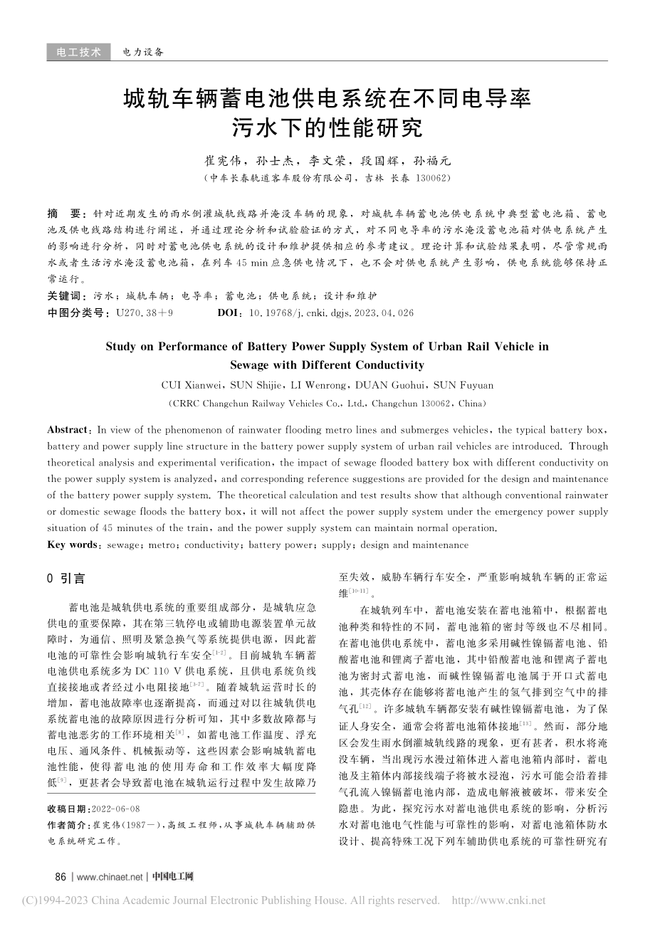 城轨车辆蓄电池供电系统在不同电导率污水下的性能研究_崔宪伟.pdf_第1页