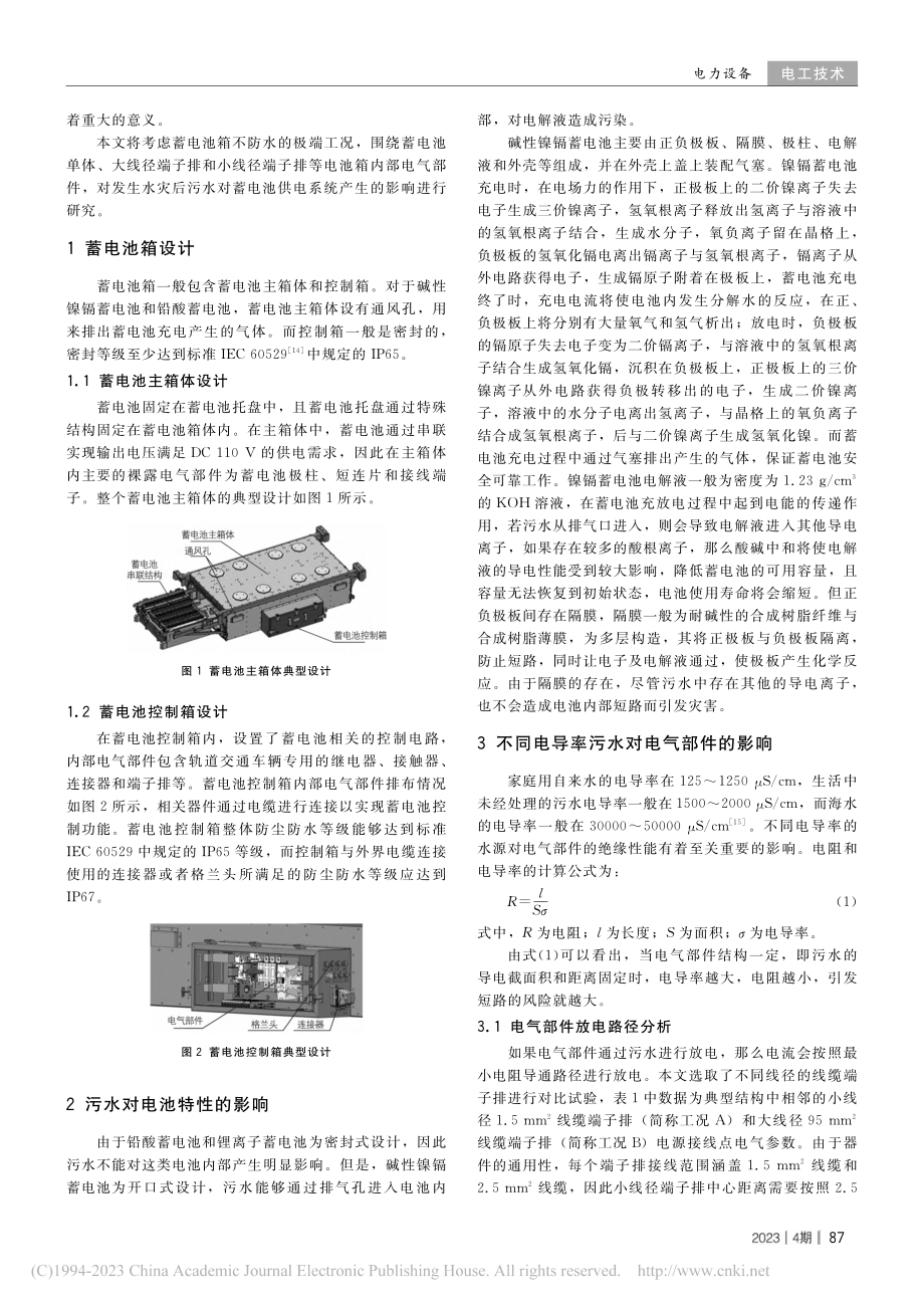 城轨车辆蓄电池供电系统在不同电导率污水下的性能研究_崔宪伟.pdf_第2页