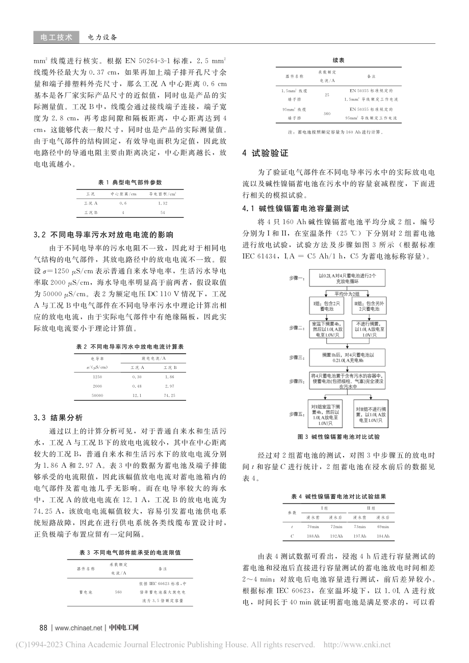 城轨车辆蓄电池供电系统在不同电导率污水下的性能研究_崔宪伟.pdf_第3页