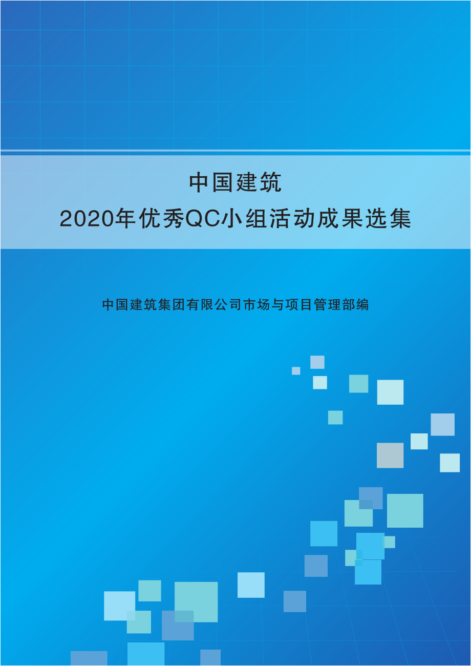 中国建筑2020年优秀QC成果选集.pdf_第1页