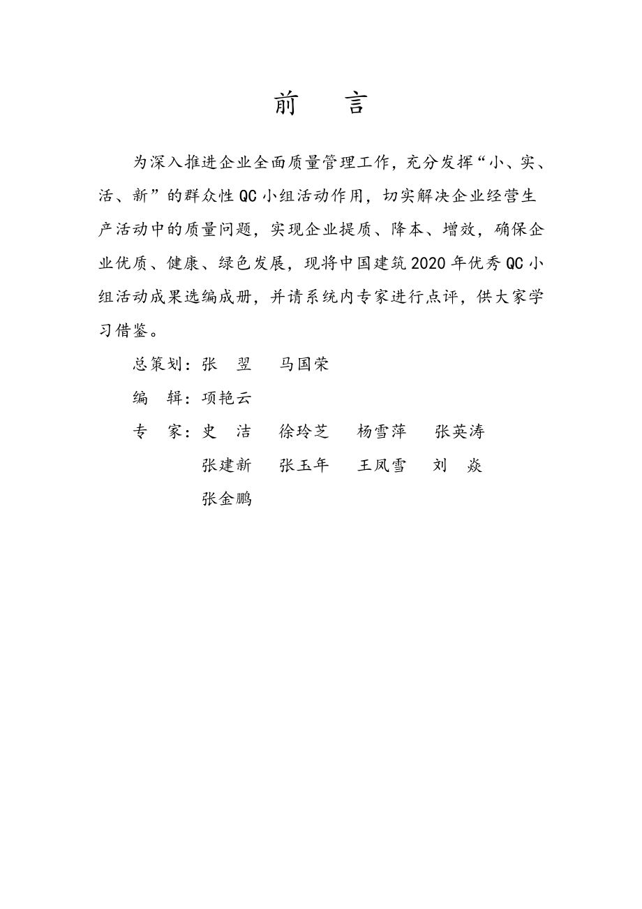 中国建筑2020年优秀QC成果选集.pdf_第2页