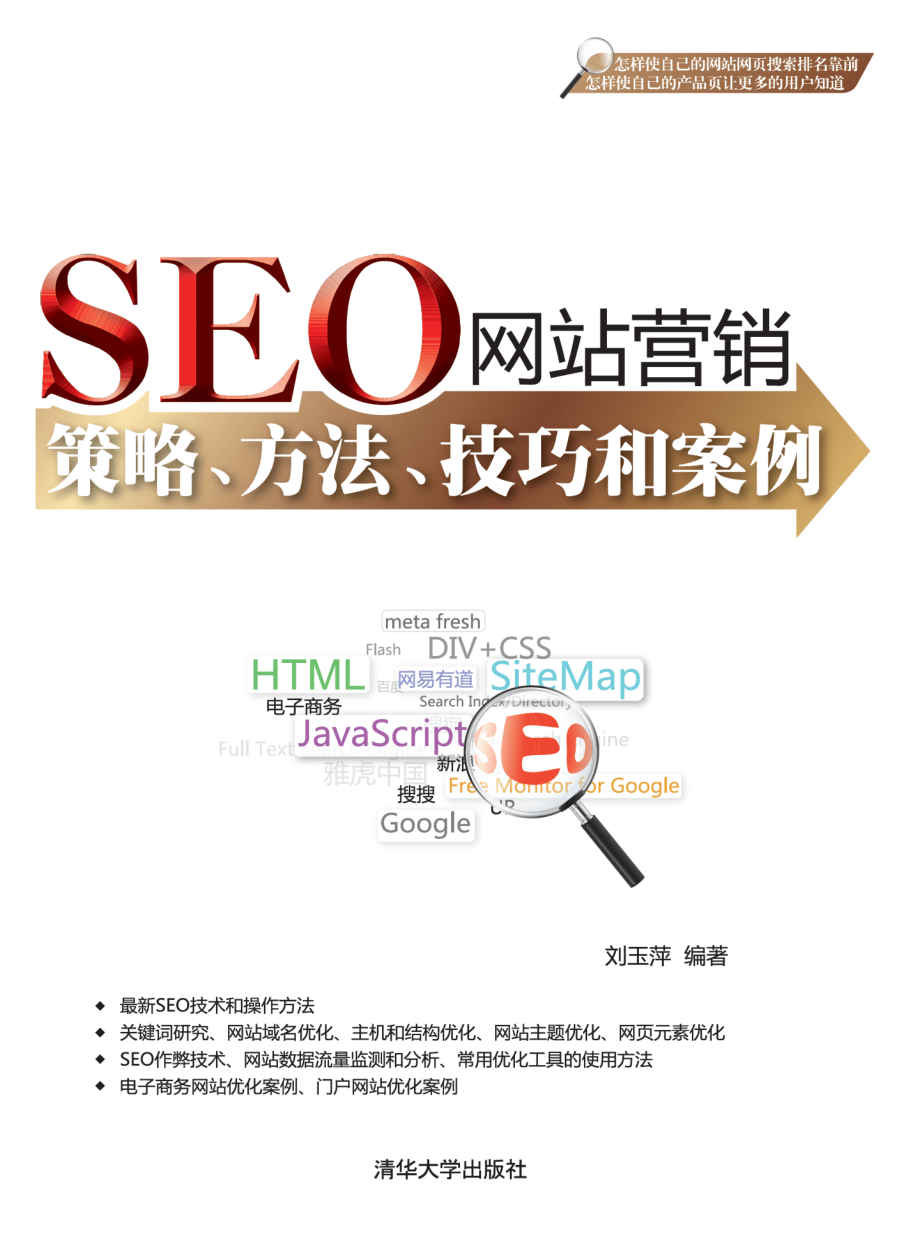 SEO网站营销——策略、方法、技巧和案例.pdf_第1页