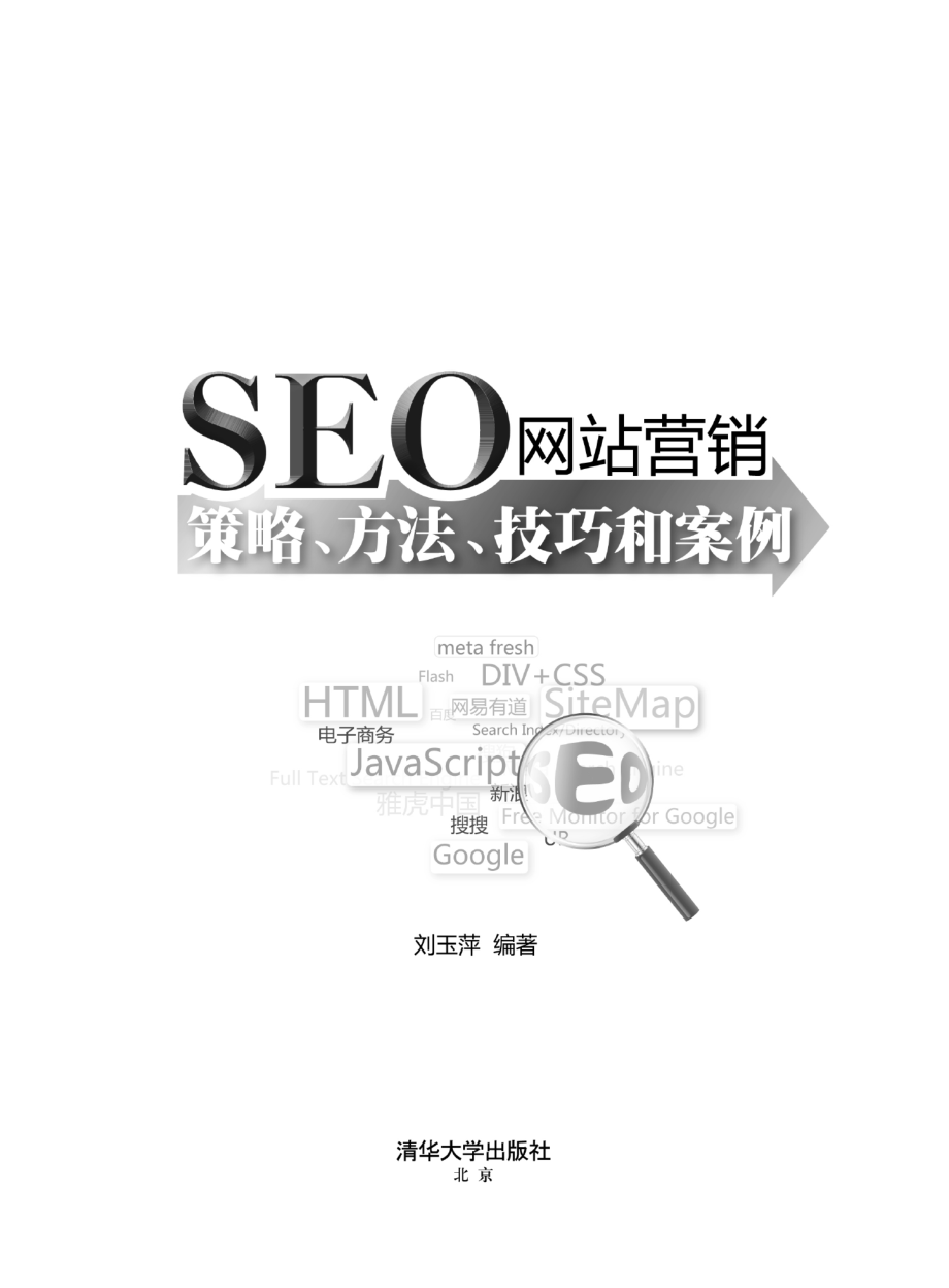 SEO网站营销——策略、方法、技巧和案例.pdf_第2页