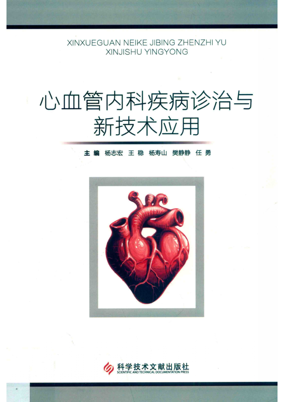 心血管内科疾病诊治与新技术应用_杨志宏等主编.pdf_第1页