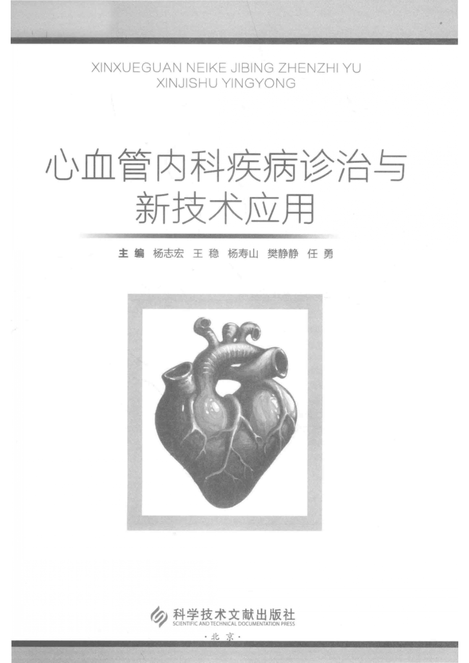 心血管内科疾病诊治与新技术应用_杨志宏等主编.pdf_第2页