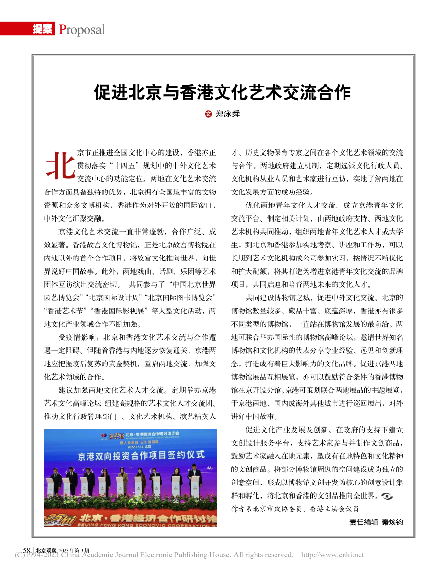 促进北京与香港文化艺术交流合作_郑泳舜.pdf_第1页