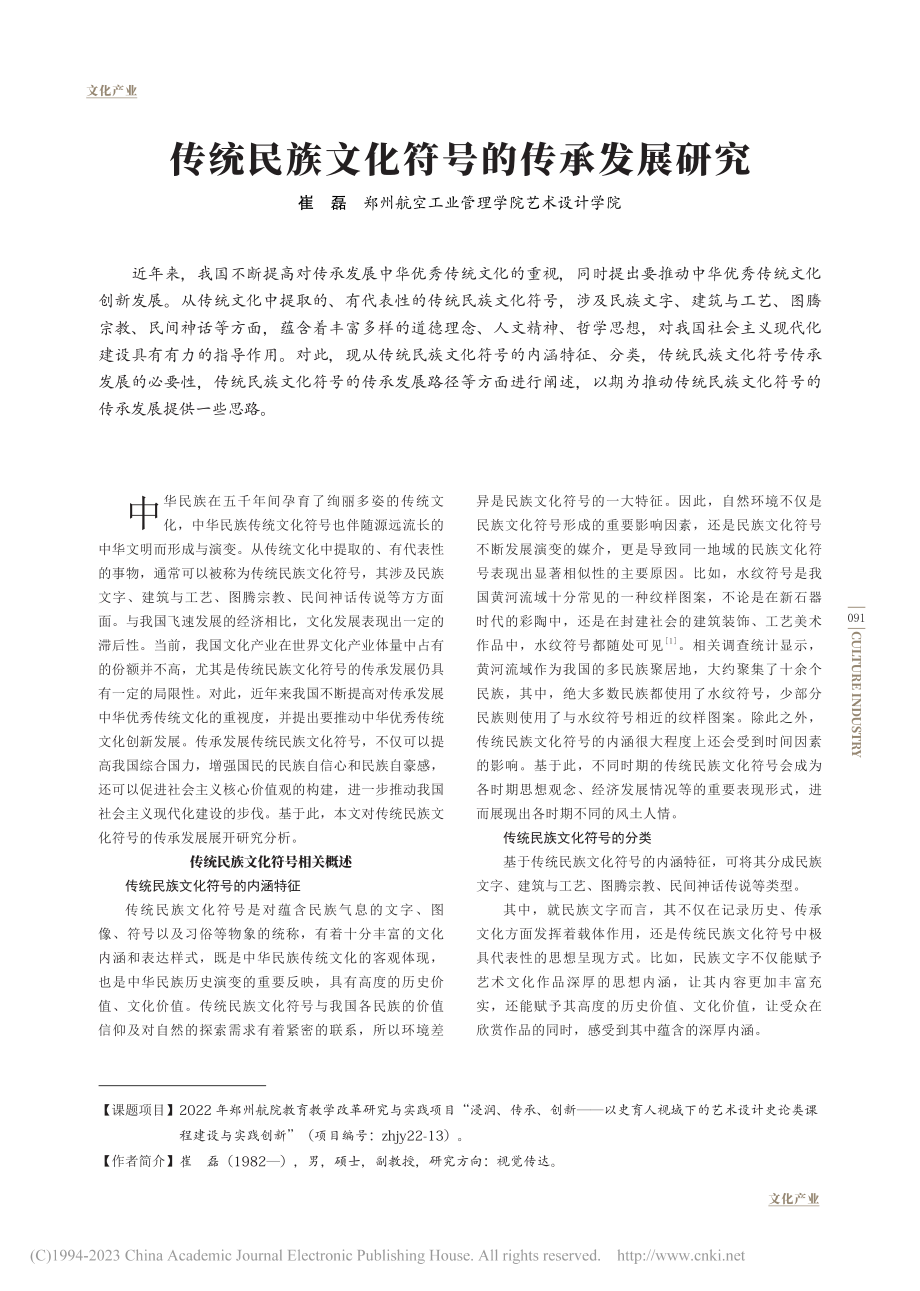 传统民族文化符号的传承发展研究_崔磊.pdf_第1页