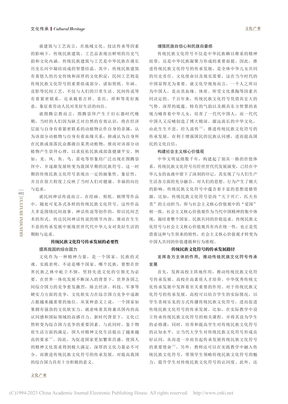 传统民族文化符号的传承发展研究_崔磊.pdf_第2页