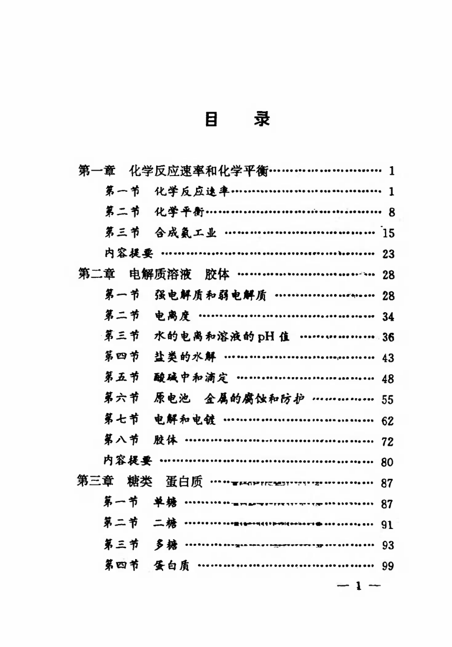 【高级中学课本】《化学》（选修）第3册--人教社 1995.pdf_第3页