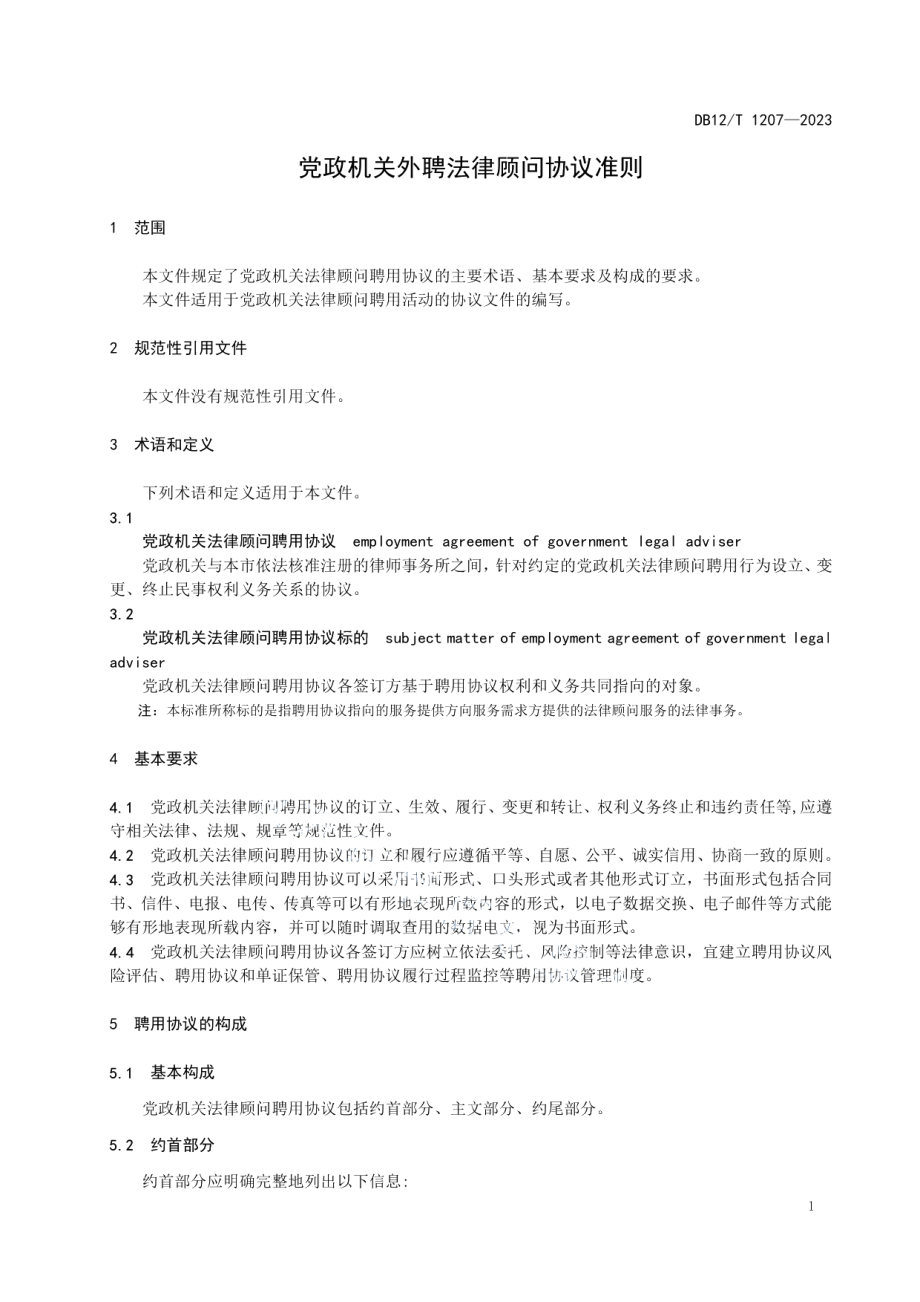 DB12T 1207-2023党政机关外聘法律顾问协议准则.pdf_第3页