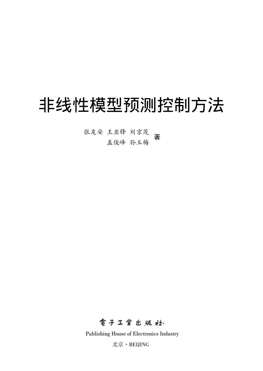 非线性模型预测控制方法.pdf_第1页