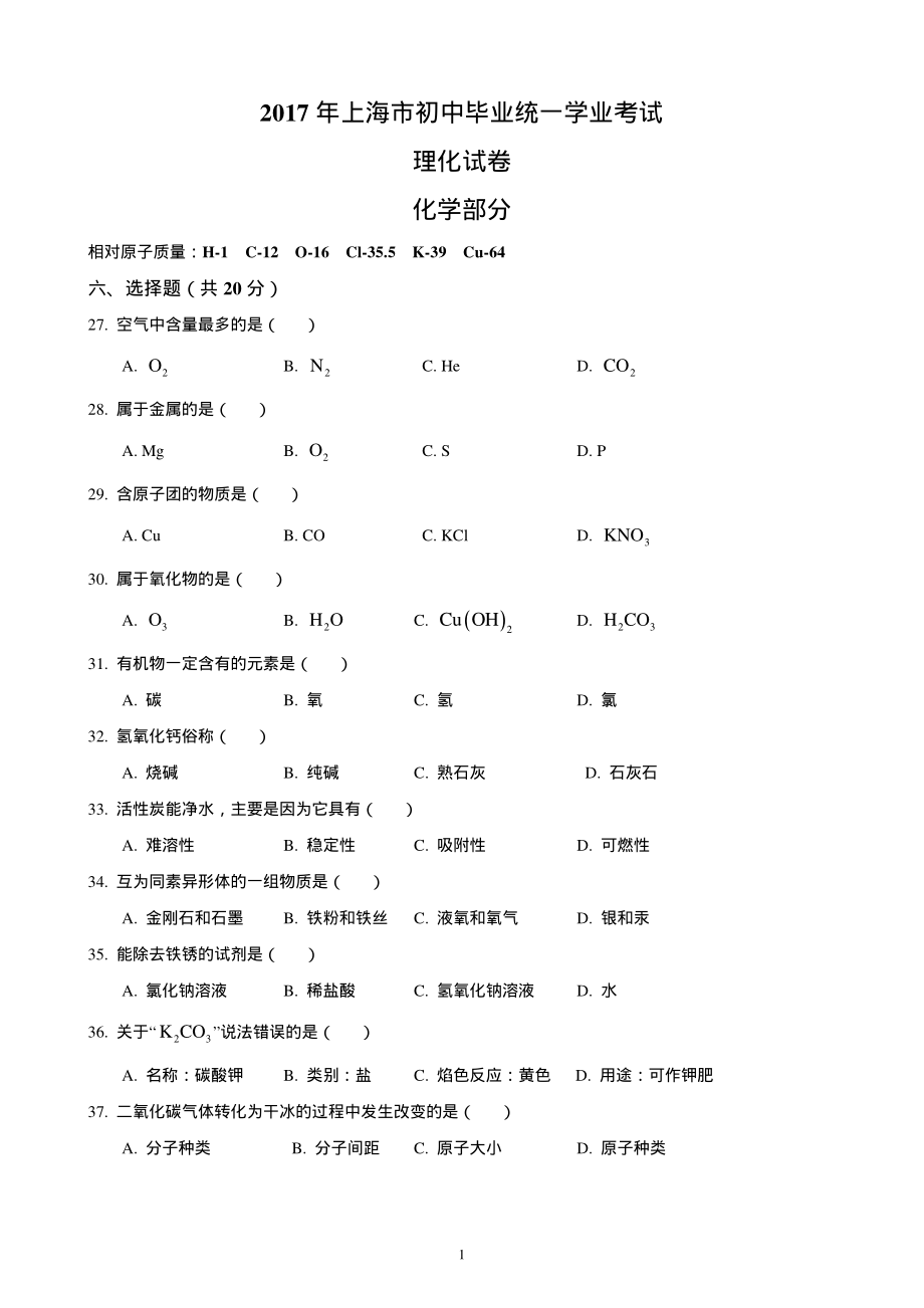 2017年上海市化学中考真题.pdf_第1页