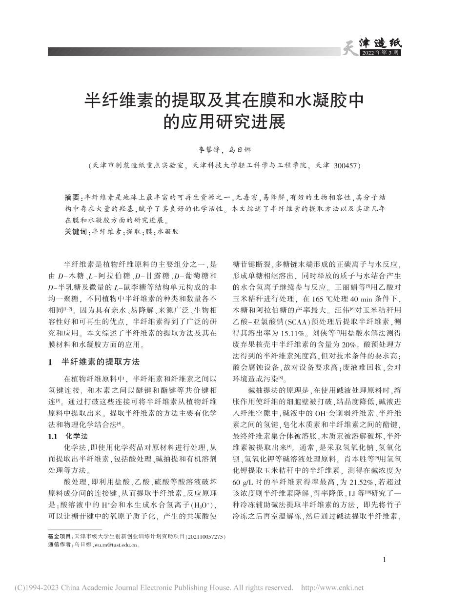 半纤维素的提取及其在膜和水凝胶中的应用研究进展_李攀锋.pdf_第1页