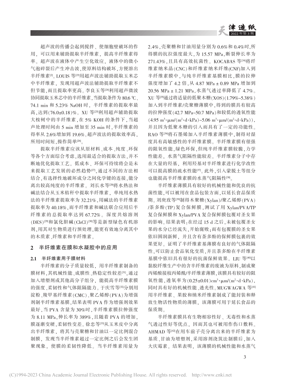 半纤维素的提取及其在膜和水凝胶中的应用研究进展_李攀锋.pdf_第3页