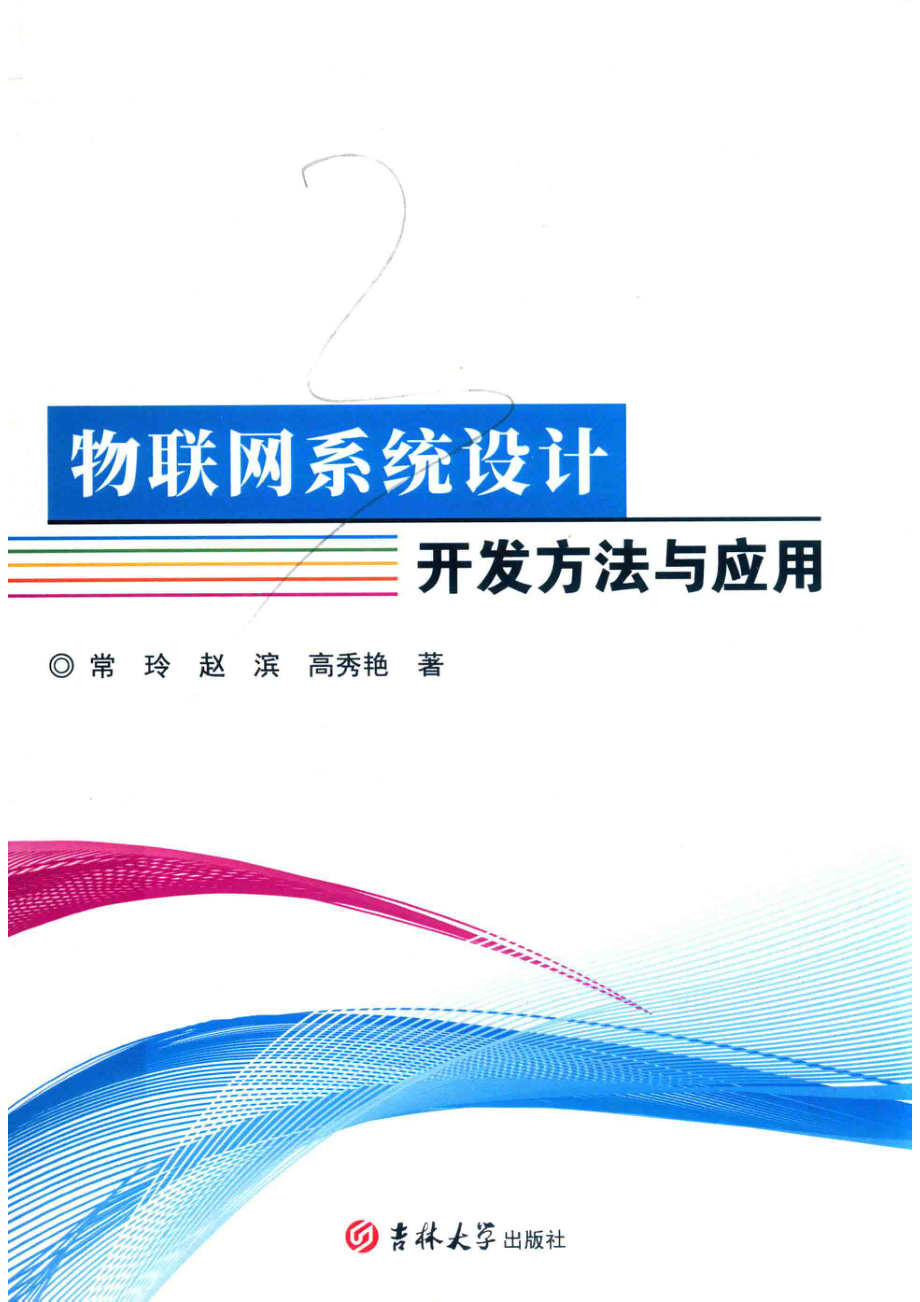 物联网系统设计开发方法与应用_常玲赵滨高秀艳著.pdf_第1页