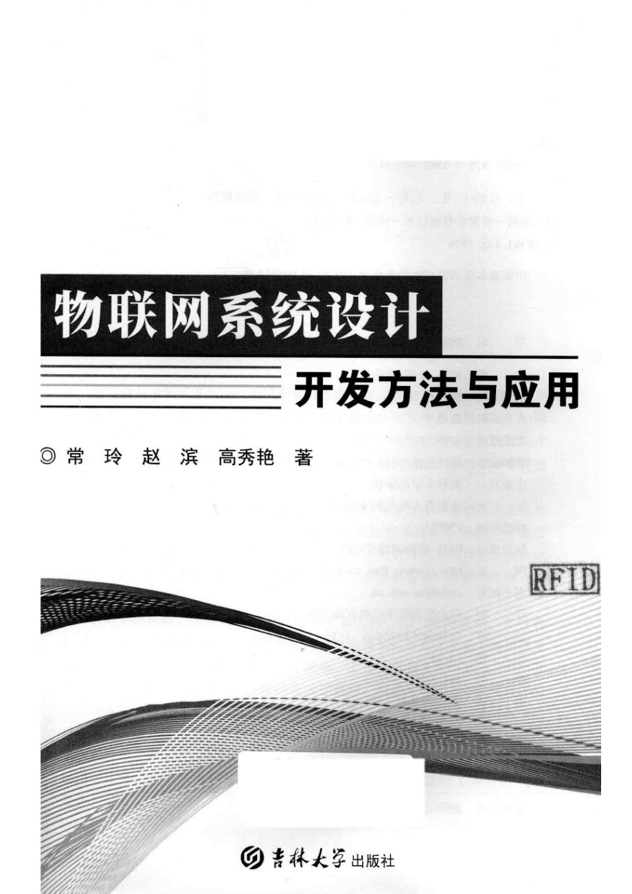 物联网系统设计开发方法与应用_常玲赵滨高秀艳著.pdf_第2页