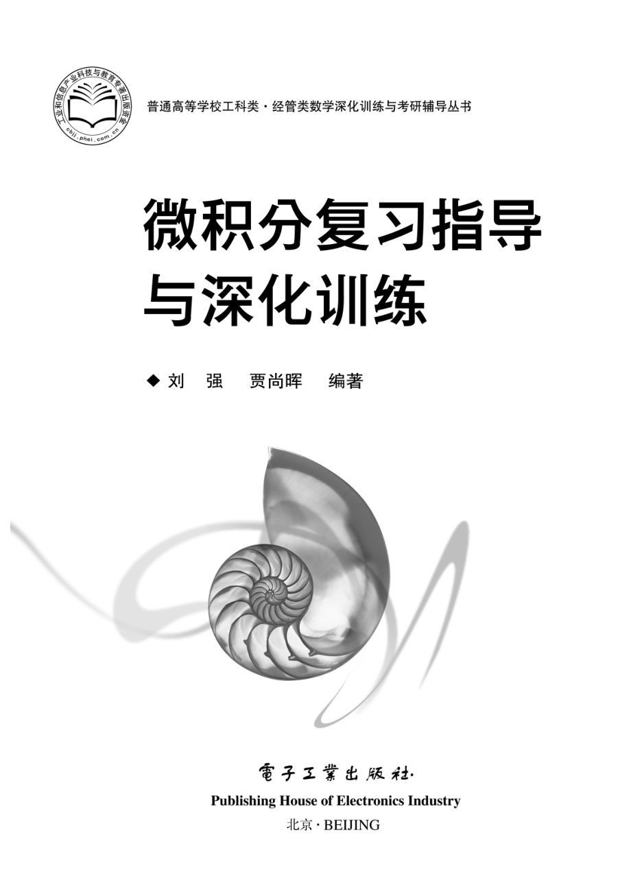 微积分复习指导与深化训练.pdf_第1页