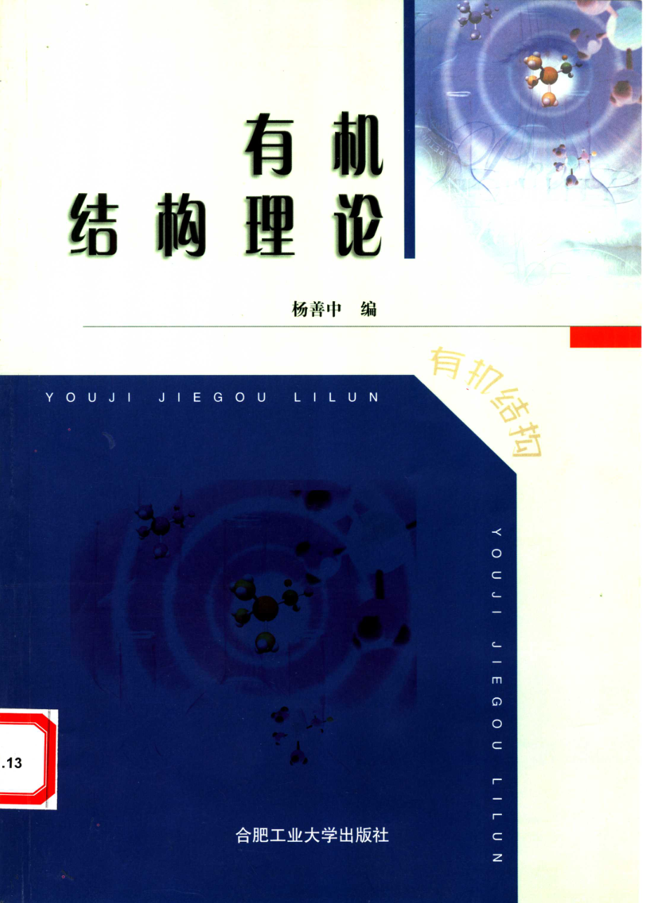 有机结构理论-杨善中-2002-合肥工业大学出版社.pdf_第1页