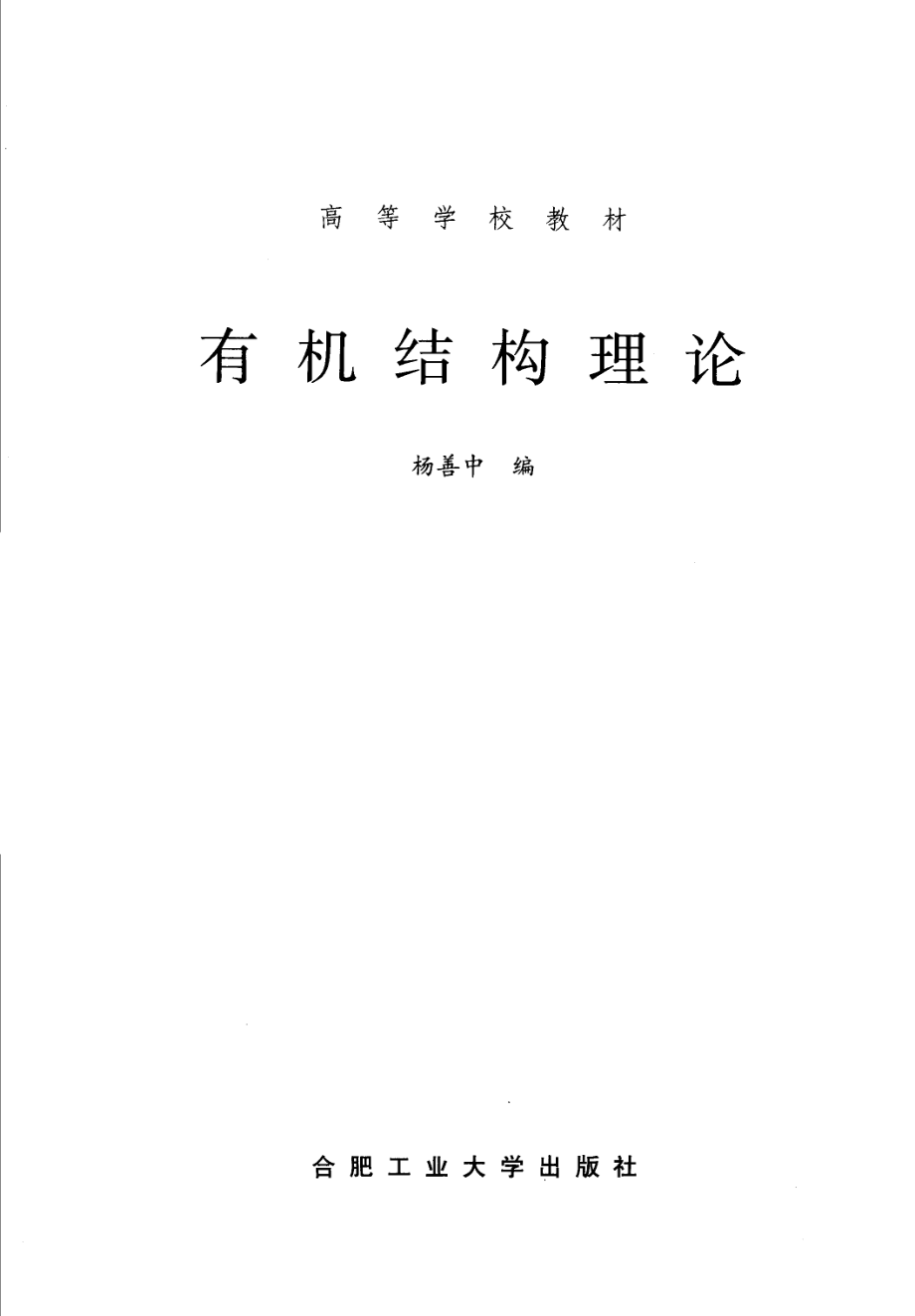 有机结构理论-杨善中-2002-合肥工业大学出版社.pdf_第3页