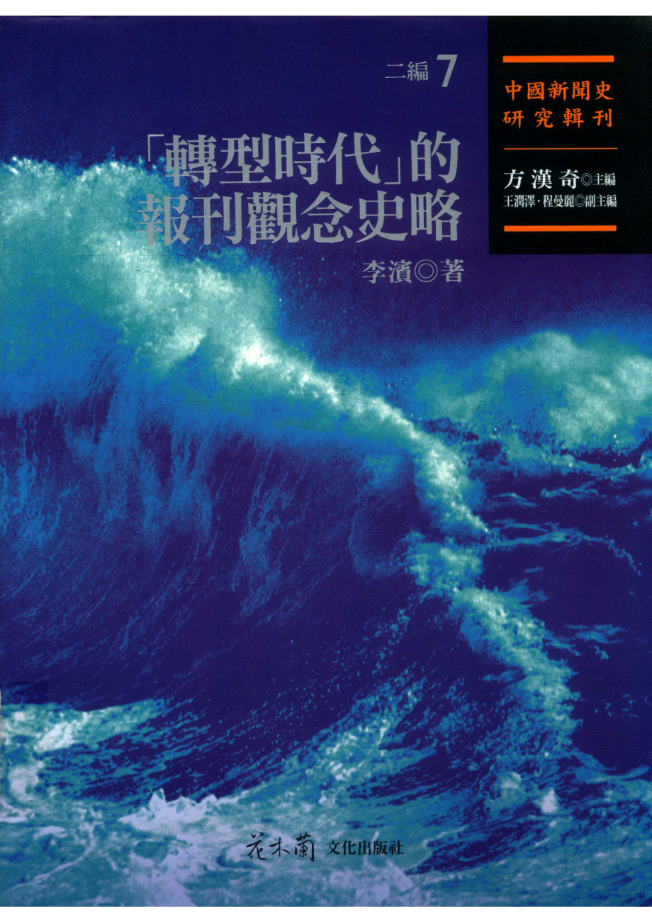 中国新闻史研究辑刊二编第7册「转型时代」的报刊观念史略_14564197.pdf_第1页