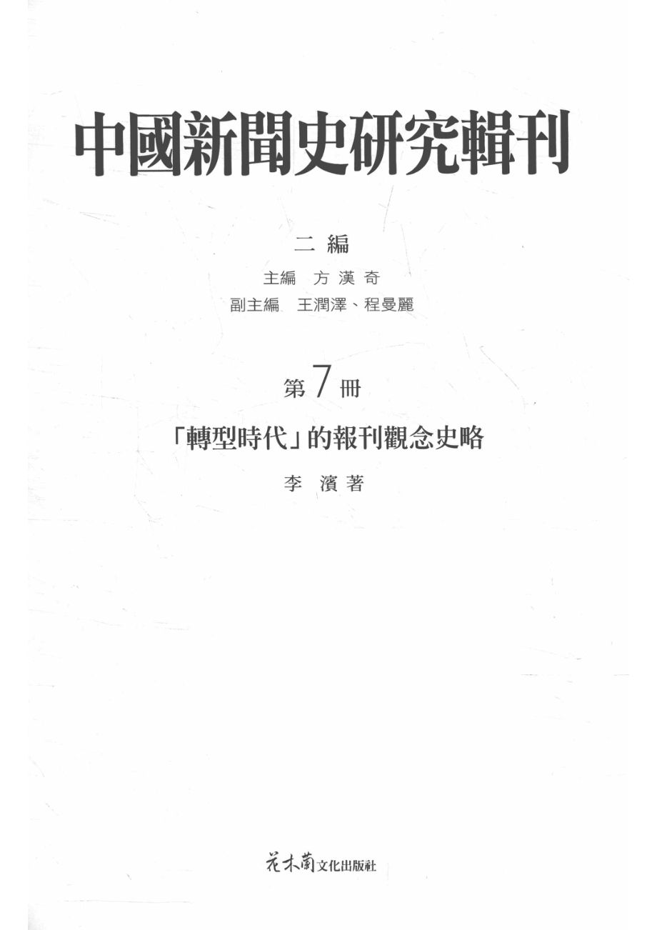 中国新闻史研究辑刊二编第7册「转型时代」的报刊观念史略_14564197.pdf_第2页