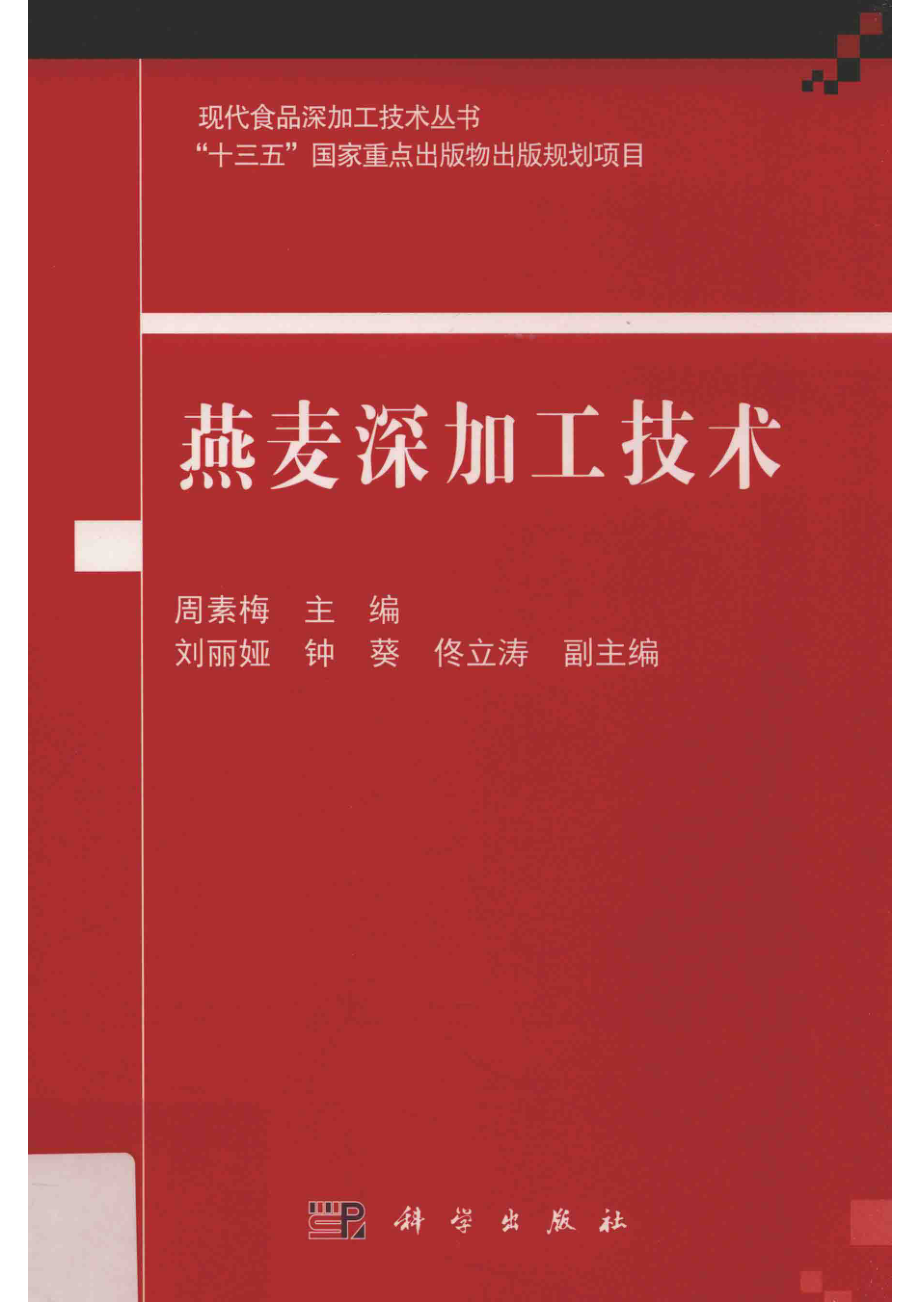 现代食品深加工技术丛书燕麦深加工技术_周素梅主编.pdf_第1页