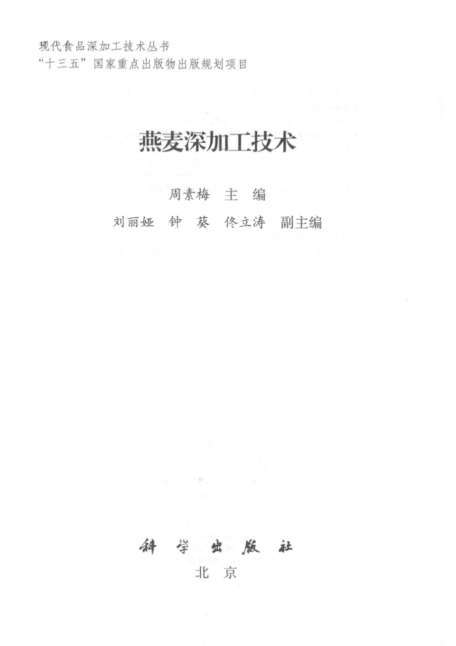 现代食品深加工技术丛书燕麦深加工技术_周素梅主编.pdf_第2页