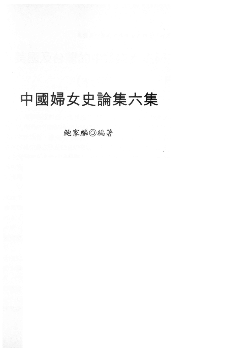 中国妇女史论集6集_鲍家麟编著.pdf_第1页