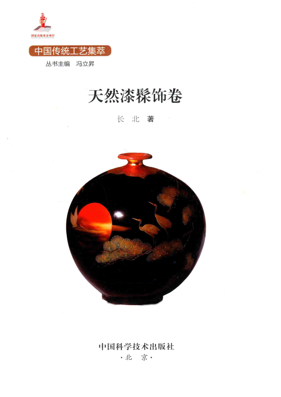 中国传统工艺集萃天然漆髹饰卷_冯立升主编.pdf_第2页