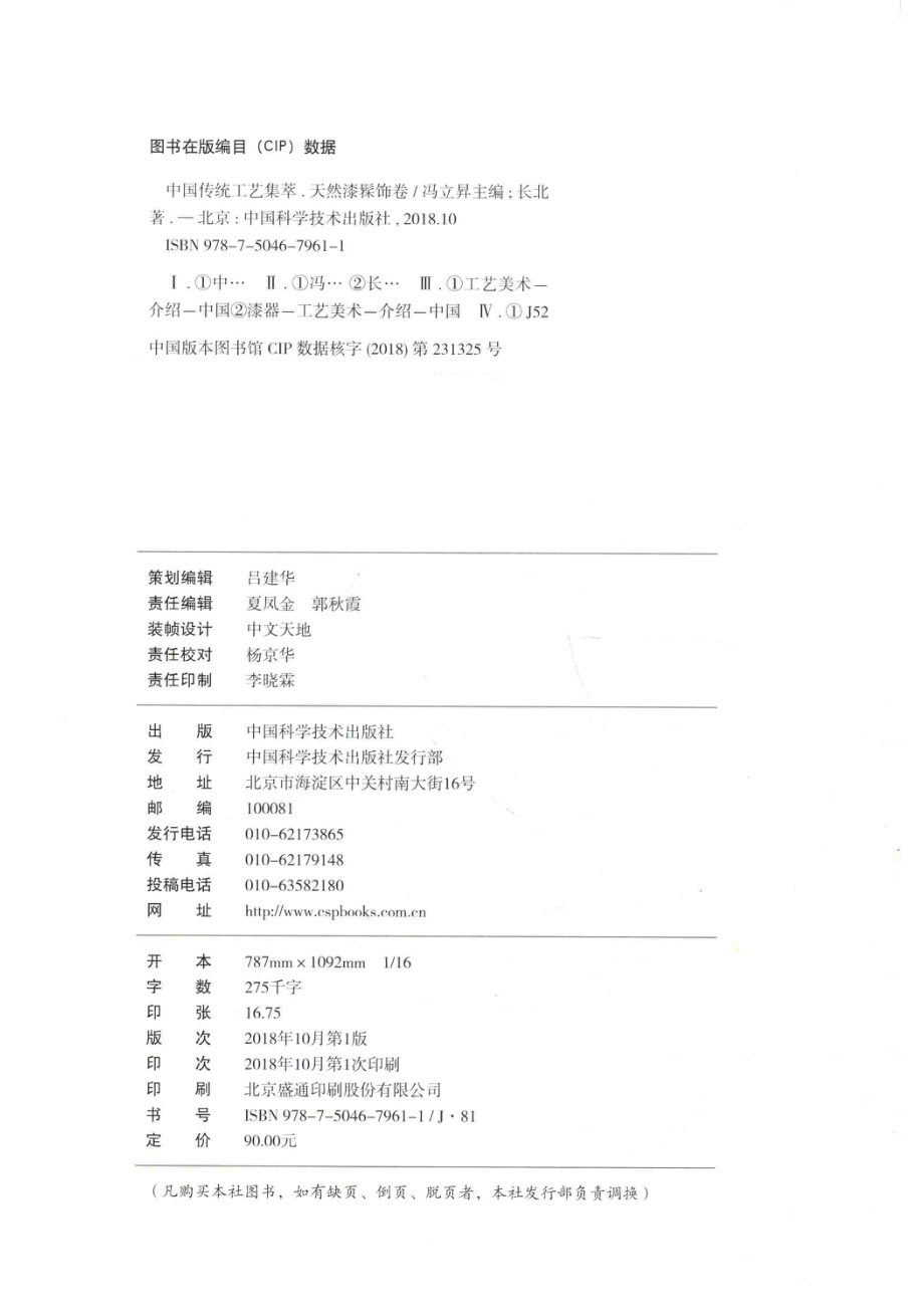 中国传统工艺集萃天然漆髹饰卷_冯立升主编.pdf_第3页