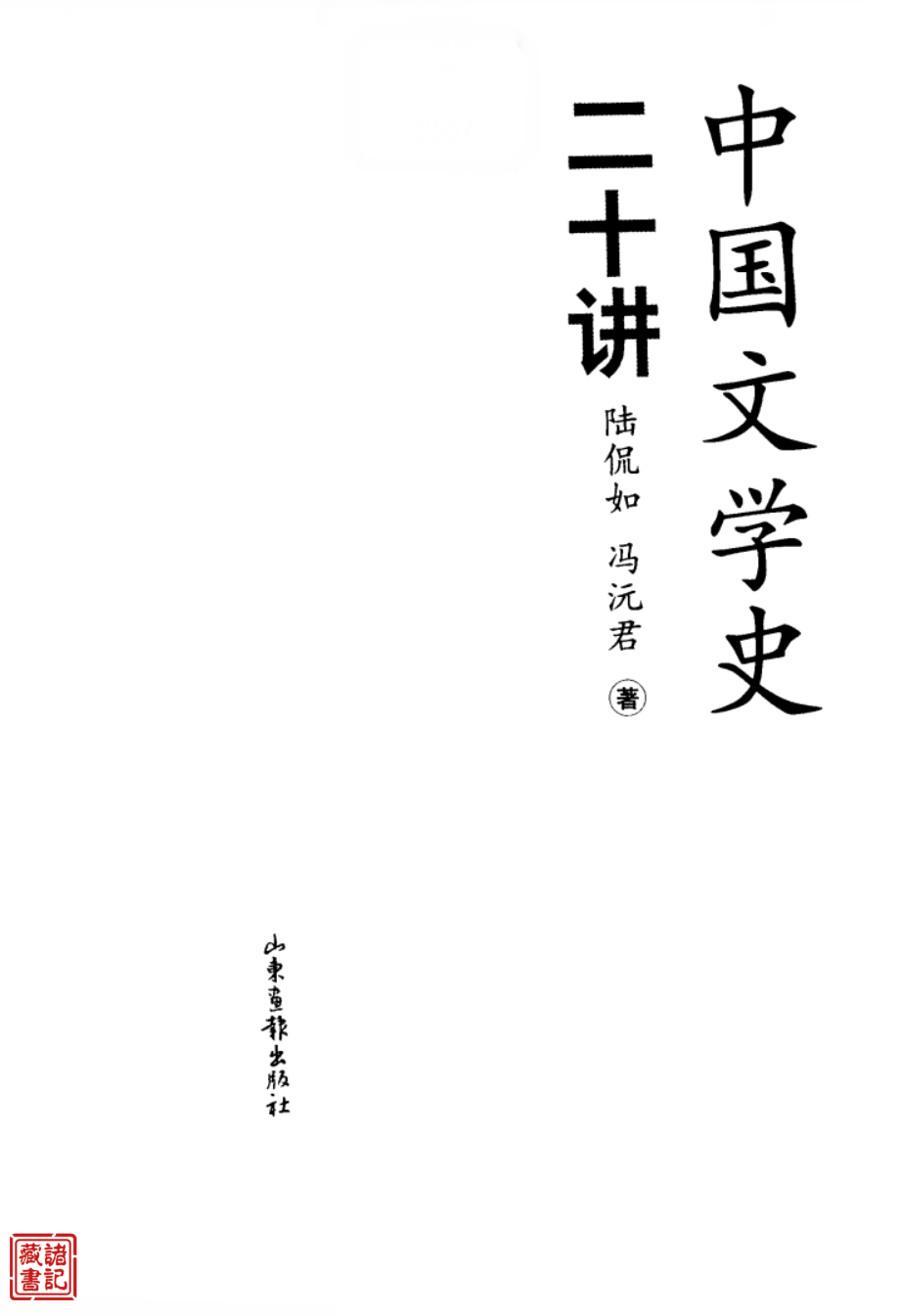 中国文学史二十讲陆侃如.pdf_第1页