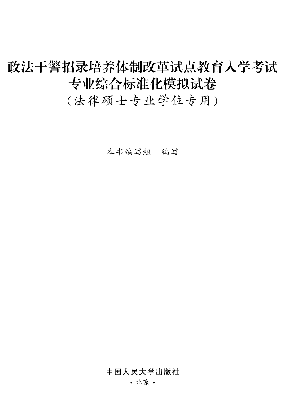 政法干警招录培养体制改革试点教育入学考试专业综合标准化模拟试卷.pdf_第2页