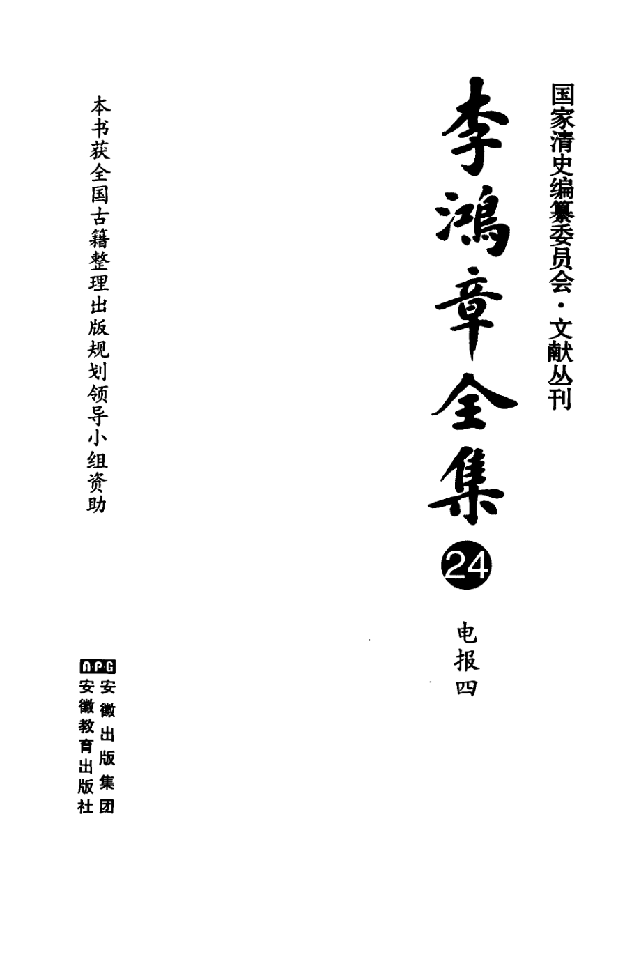 李鸿章全集 24 电报四.pdf_第3页