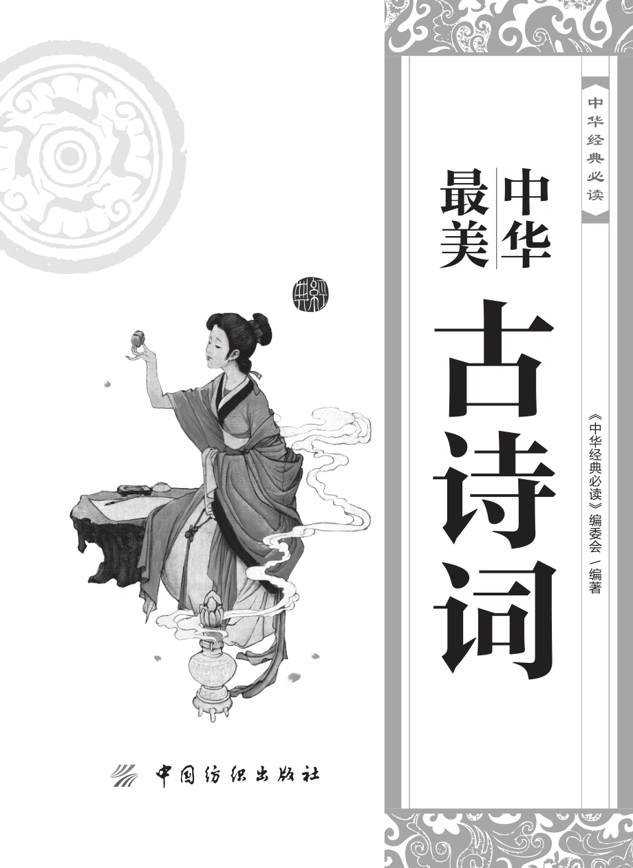 中华经典必读_中华最美古诗词.pdf_第2页