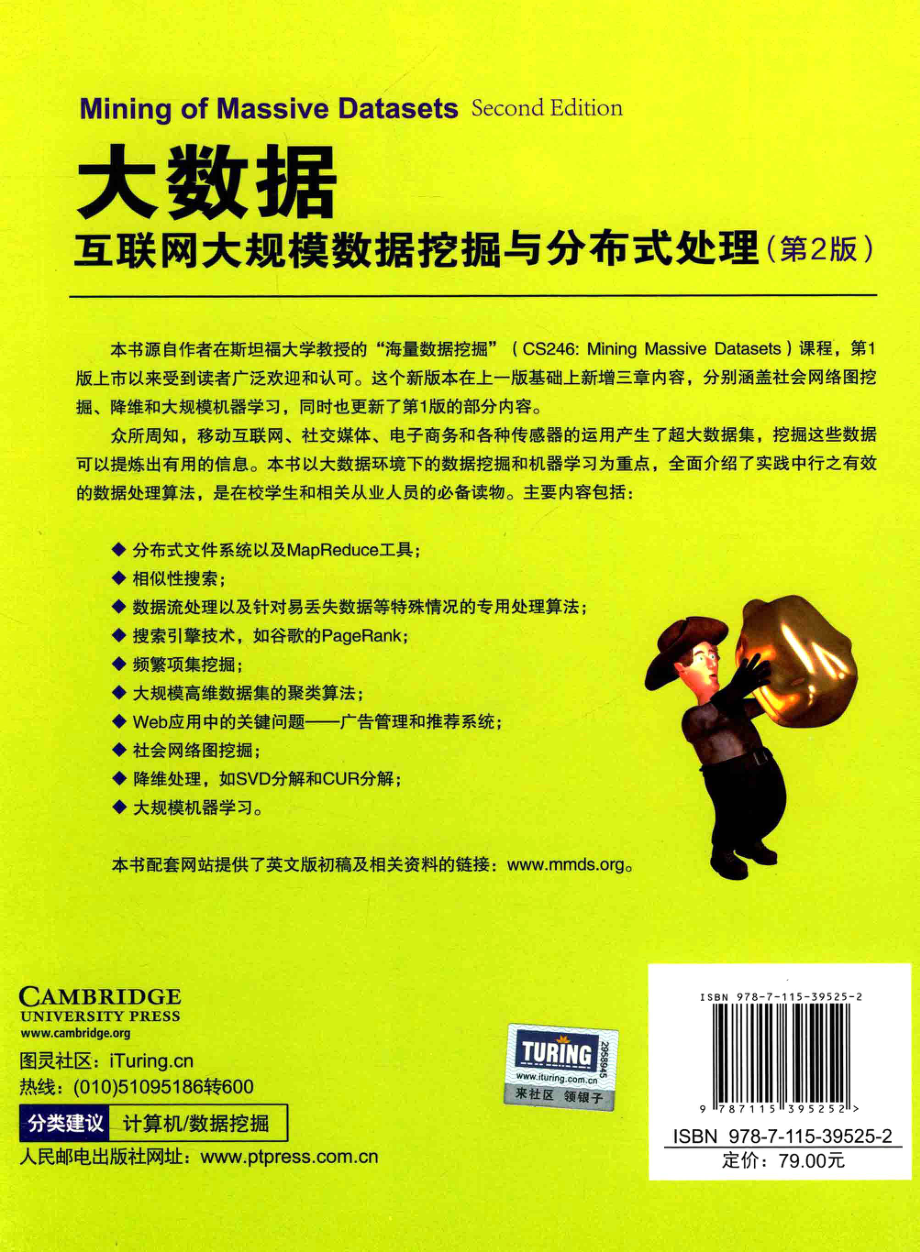 大数据：互联网大规模数据挖掘与分布式处理（美）莱斯科夫.pdf_第2页